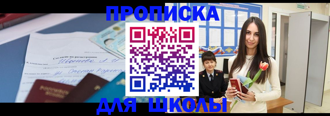 прописка для школы в Владикавказе